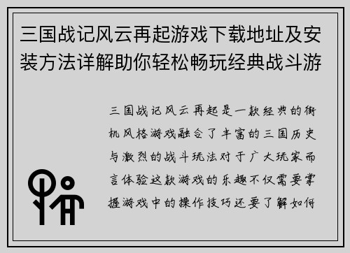 三国战记风云再起游戏下载地址及安装方法详解助你轻松畅玩经典战斗游戏