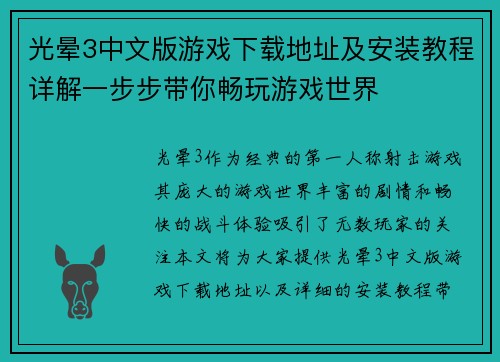 光晕3中文版游戏下载地址及安装教程详解一步步带你畅玩游戏世界