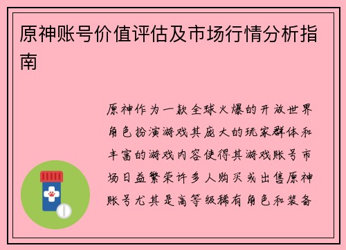 原神账号价值评估及市场行情分析指南