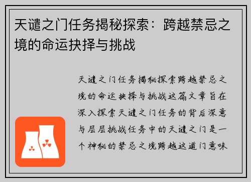 天谴之门任务揭秘探索:跨越禁忌之境的命运抉择与挑战
