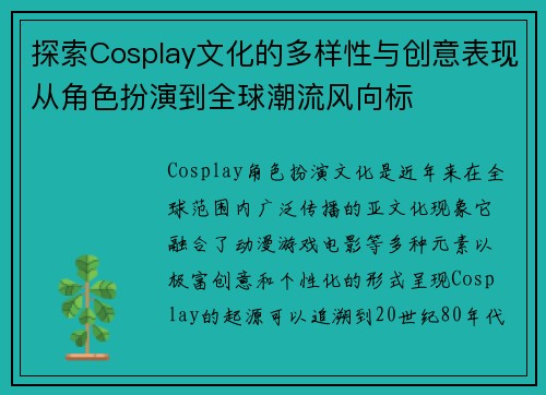探索Cosplay文化的多样性与创意表现从角色扮演到全球潮流风向标