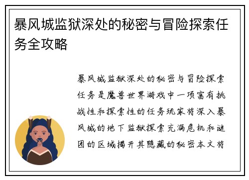 暴风城监狱深处的秘密与冒险探索任务全攻略