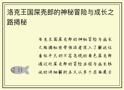 洛克王国屎壳郎的神秘冒险与成长之路揭秘