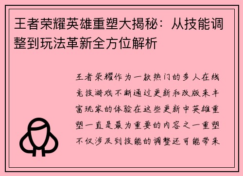 王者荣耀英雄重塑大揭秘:从技能调整到玩法革新全方位解析