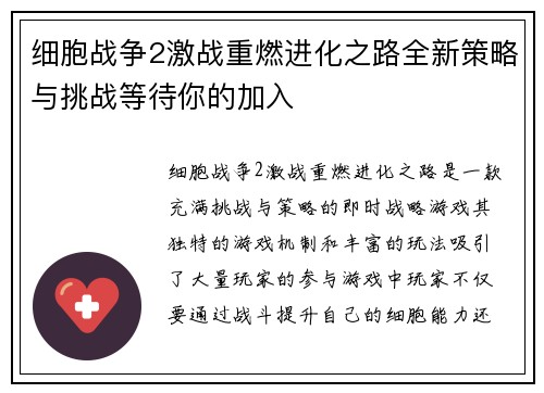 细胞战争2激战重燃进化之路全新策略与挑战等待你的加入