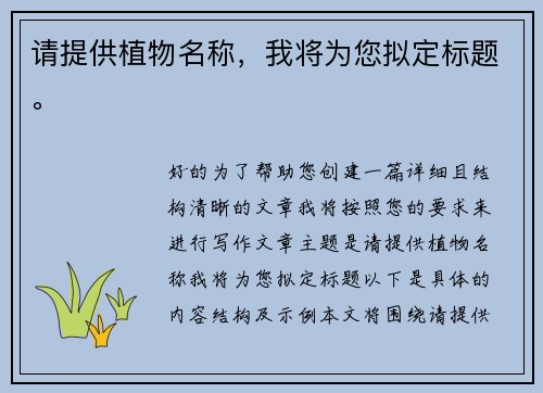 请提供植物名称,我将为您拟定标题。