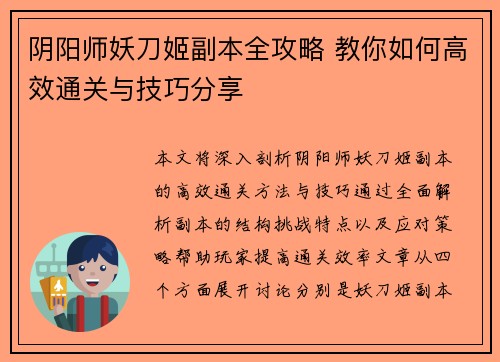阴阳师妖刀姬副本全攻略 教你如何高效通关与技巧分享