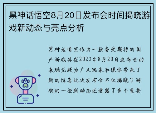 黑神话悟空8月20日发布会时间揭晓游戏新动态与亮点分析