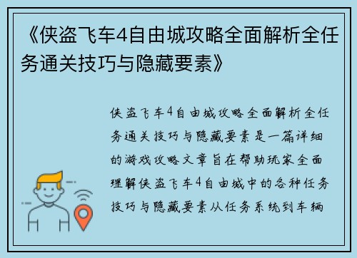 《侠盗飞车4自由城攻略全面解析全任务通关技巧与隐藏要素》