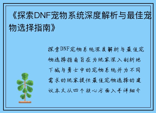 《探索DNF宠物系统深度解析与最佳宠物选择指南》