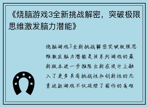 《烧脑游戏3全新挑战解密,突破极限思维激发脑力潜能》