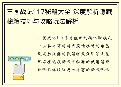 三国战记117秘籍大全 深度解析隐藏秘籍技巧与攻略玩法解析