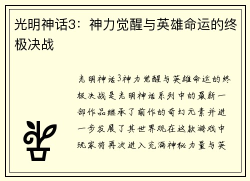 光明神话3:神力觉醒与英雄命运的终极决战