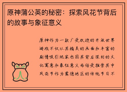 原神蒲公英的秘密:探索风花节背后的故事与象征意义