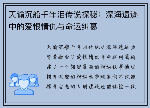 天谕沉船千年泪传说探秘:深海遗迹中的爱恨情仇与命运纠葛