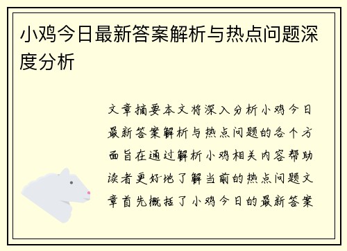 小鸡今日最新答案解析与热点问题深度分析