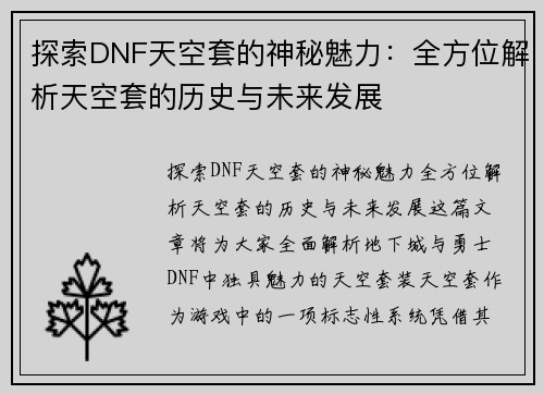 探索DNF天空套的神秘魅力：全方位解析天空套的历史与未来发展
