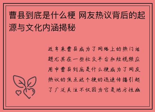 曹县到底是什么梗 网友热议背后的起源与文化内涵揭秘
