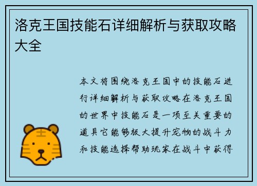 洛克王国技能石详细解析与获取攻略大全