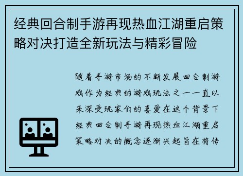 经典回合制手游再现热血江湖重启策略对决打造全新玩法与精彩冒险