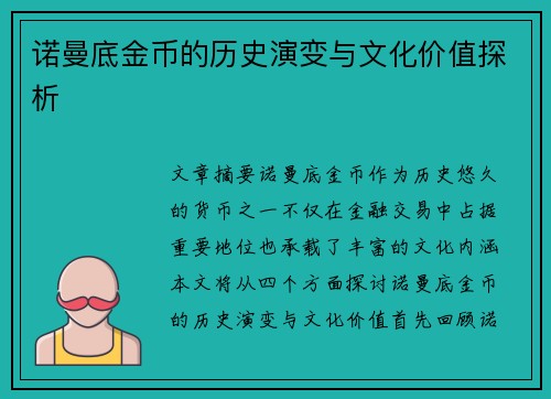 诺曼底金币的历史演变与文化价值探析