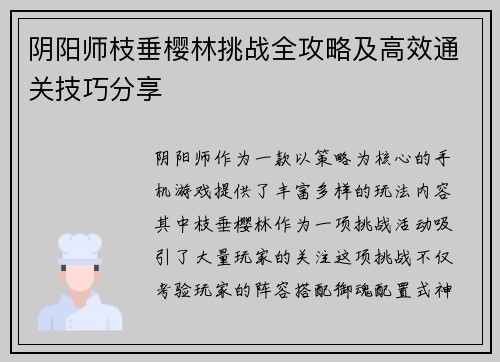 阴阳师枝垂樱林挑战全攻略及高效通关技巧分享