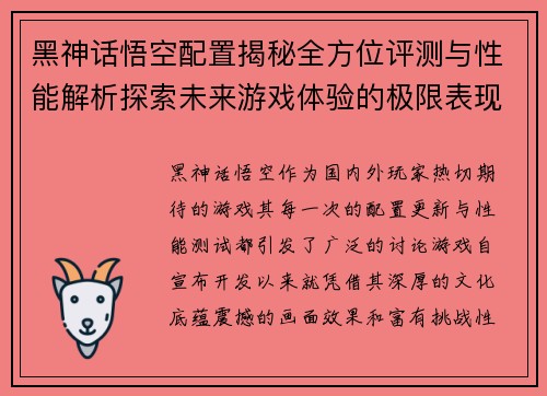 黑神话悟空配置揭秘全方位评测与性能解析探索未来游戏体验的极限表现