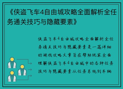 《侠盗飞车4自由城攻略全面解析全任务通关技巧与隐藏要素》