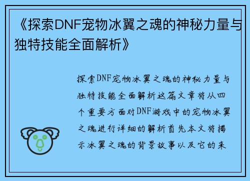 《探索DNF宠物冰翼之魂的神秘力量与独特技能全面解析》