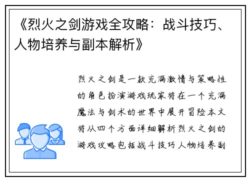 《烈火之剑游戏全攻略：战斗技巧、人物培养与副本解析》
