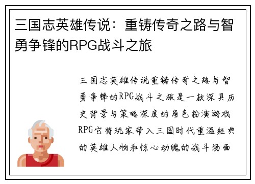 三国志英雄传说：重铸传奇之路与智勇争锋的RPG战斗之旅