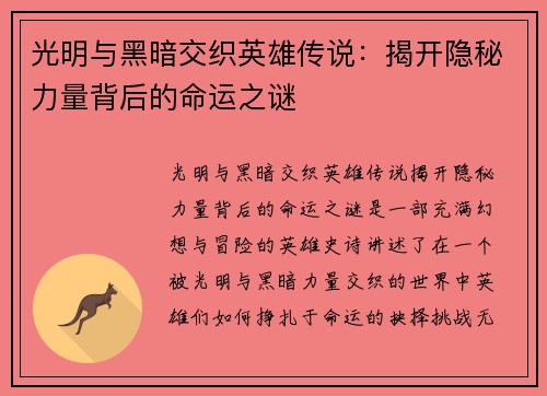 光明与黑暗交织英雄传说：揭开隐秘力量背后的命运之谜