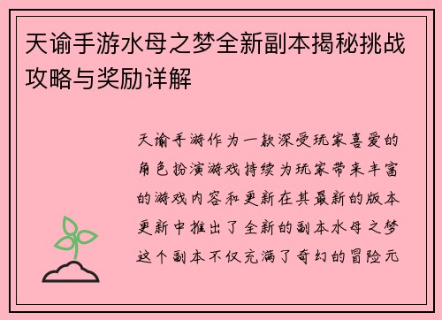 天谕手游水母之梦全新副本揭秘挑战攻略与奖励详解