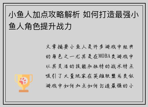 小鱼人加点攻略解析 如何打造最强小鱼人角色提升战力