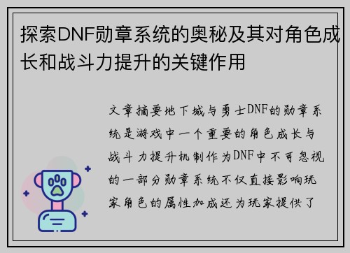 探索DNF勋章系统的奥秘及其对角色成长和战斗力提升的关键作用