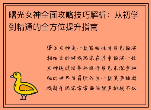 曙光女神全面攻略技巧解析：从初学到精通的全方位提升指南