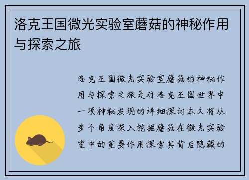 洛克王国微光实验室蘑菇的神秘作用与探索之旅