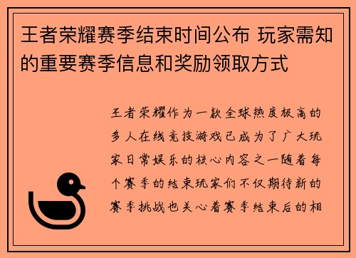 王者荣耀赛季结束时间公布 玩家需知的重要赛季信息和奖励领取方式
