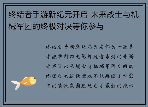终结者手游新纪元开启 未来战士与机械军团的终极对决等你参与