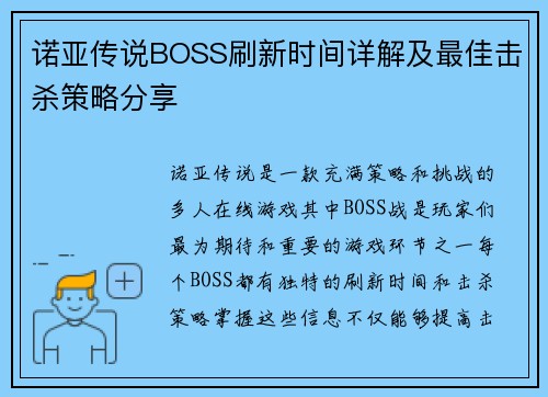 诺亚传说BOSS刷新时间详解及最佳击杀策略分享