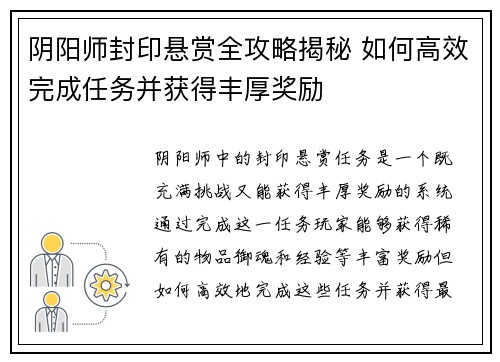 阴阳师封印悬赏全攻略揭秘 如何高效完成任务并获得丰厚奖励