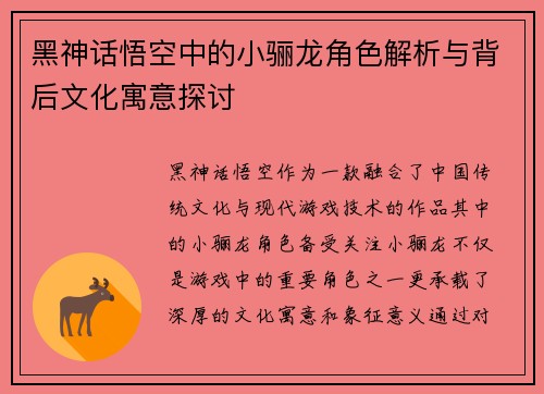 黑神话悟空中的小骊龙角色解析与背后文化寓意探讨