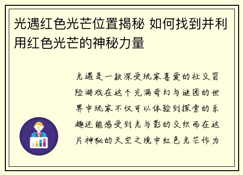 光遇红色光芒位置揭秘 如何找到并利用红色光芒的神秘力量