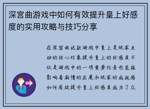 深宫曲游戏中如何有效提升皇上好感度的实用攻略与技巧分享