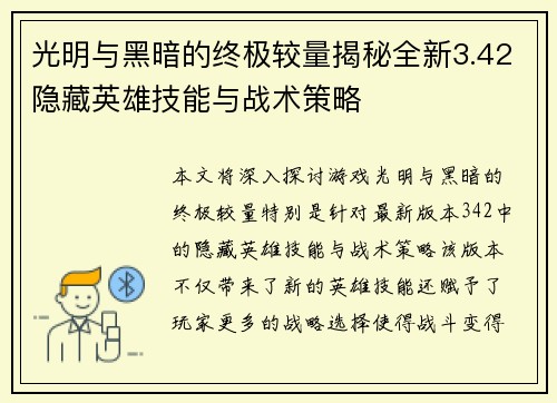 光明与黑暗的终极较量揭秘全新3.42隐藏英雄技能与战术策略