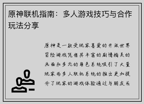 原神联机指南：多人游戏技巧与合作玩法分享