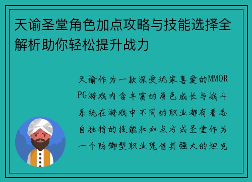 天谕圣堂角色加点攻略与技能选择全解析助你轻松提升战力