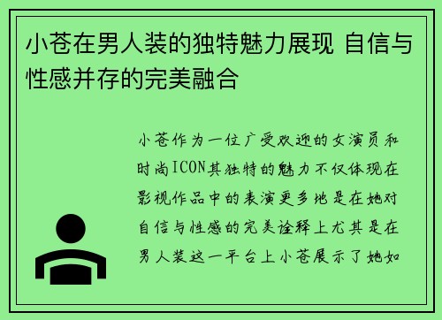 小苍在男人装的独特魅力展现 自信与性感并存的完美融合