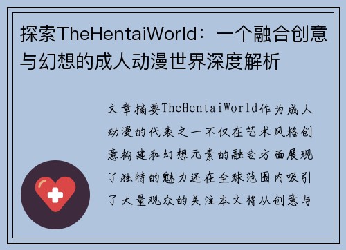 探索TheHentaiWorld：一个融合创意与幻想的成人动漫世界深度解析