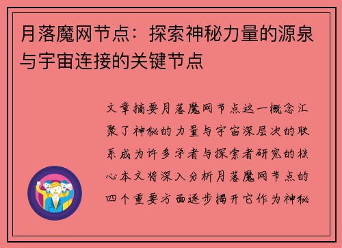月落魔网节点：探索神秘力量的源泉与宇宙连接的关键节点